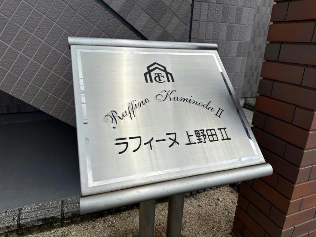ラフィーヌ上野田Ⅱのその他