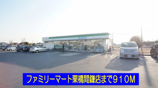 プラシードⅢ番館の周辺|ファミリーマート栗橋間鎌店まで910m