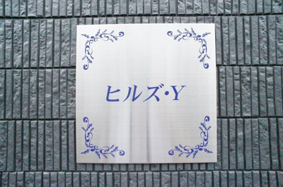 【エントランス】 | ヒルズY(ヒルズワイ)