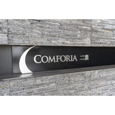 【その他共用部分】 | コンフォリア二葉