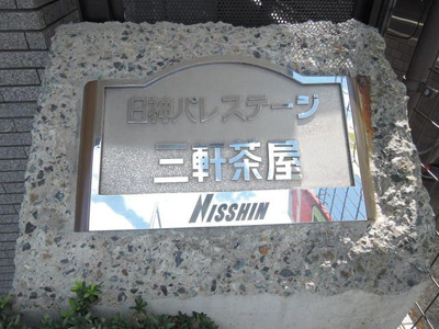 【その他】 | 日神パレステージ三軒茶屋