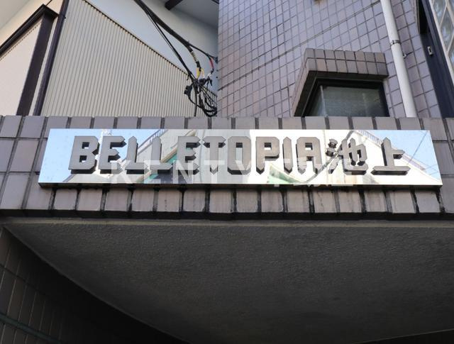 【その他】 | ベルトピア池上 | 共用設備