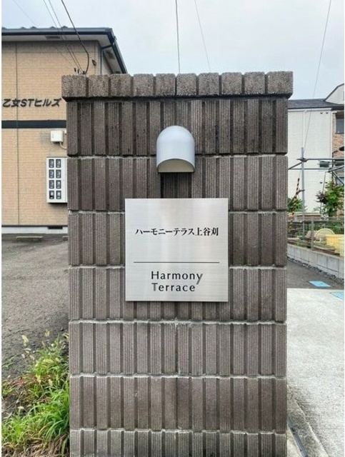 ハーモニーテラス上谷刈のその他