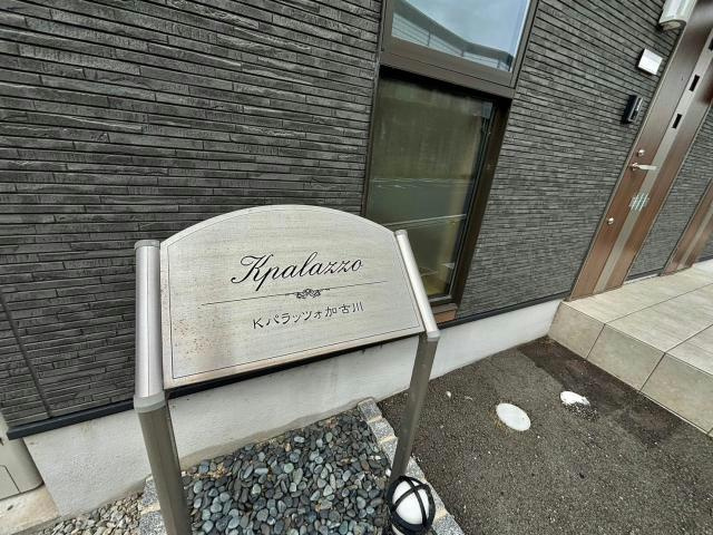 Kパラッツオ加古川のその他