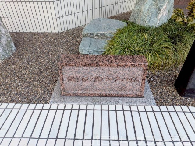 御影城ノ前パークハイムのその他共用部分