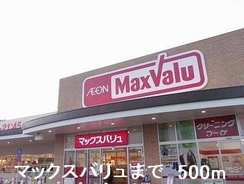 シエル青山の周辺|マックスバリュまで500m