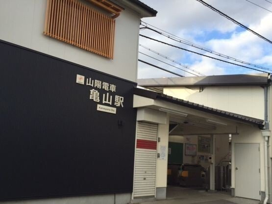ウエスト　ウッド　アベニューの周辺|山電亀山駅まで1600m