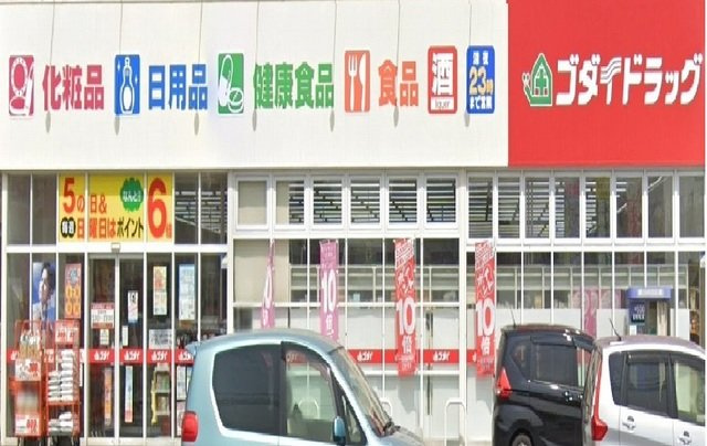 井ノ口ハイツⅡの周辺|ゴダイドラッグまで1100m