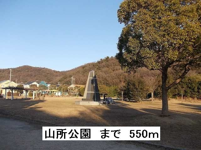 シャングリラ　Ａの周辺|山所公園まで550m