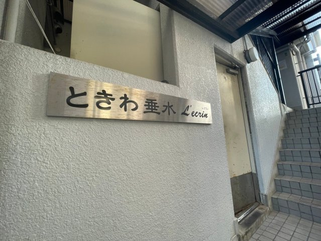 ときわ垂水レクランのその他