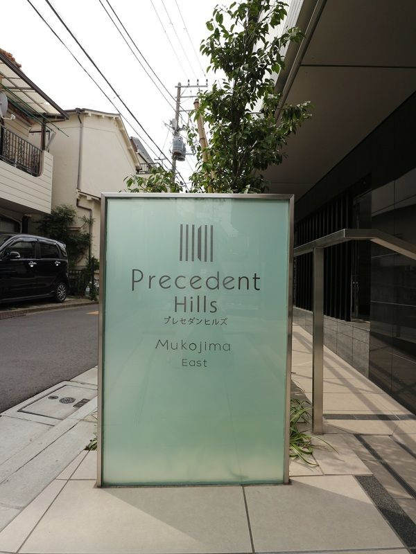 プレセダンヒルズ向島EASTのその他|ランドマーク