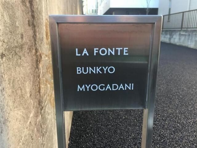 ラフォンテ文京茗荷谷のその他|ランドマーク