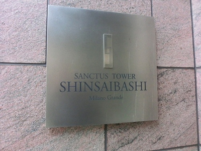 【その他】 | サンクタスタワー心斎橋ミラノ・グランデ | 銘板
