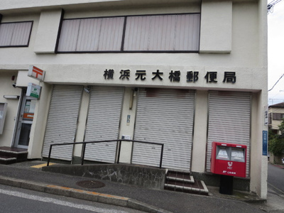 横浜元大橋郵便局まで650m