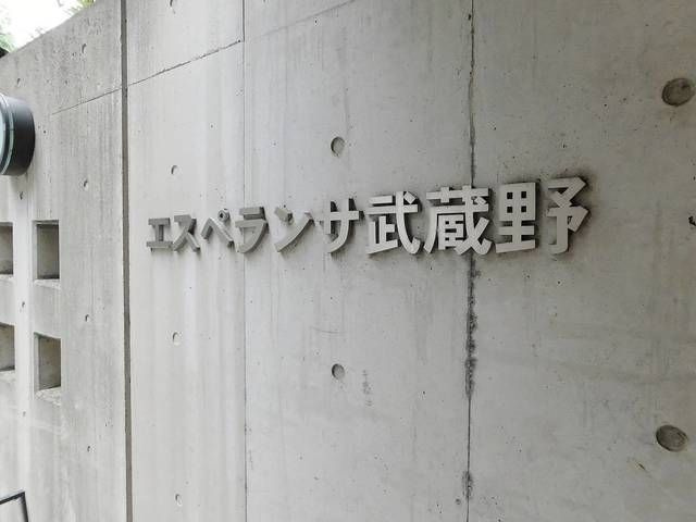 エスペランサ武蔵野のその他