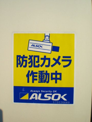 【その他】 | レオパレス南境 | 防犯カメラが付いているので24時間安心です。
