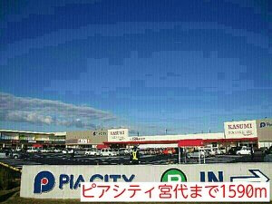 クレーストⅡの周辺|ピアシティ宮代まで1590m