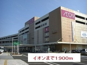 シャロムの周辺|イオンまで1900m