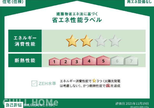 仮）高崎市上小鳥町Ｎ様アパート新築工事の省エネ性能ラベル|当社、チルホームのHPもご覧ください(^^)/物件情報多数♪