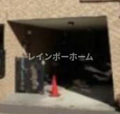 ラスカルハウスのその他共用部分