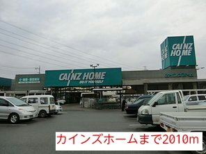 カインズホームまで2010m