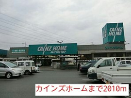 カインズホームまで2010m