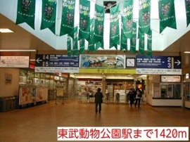東武動物公園駅まで1420m