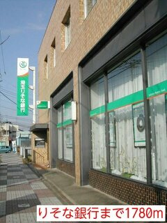 りそな銀行まで1780m