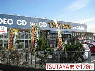 TSUTAYAまで170m