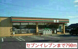 セブンイレブンまで790m