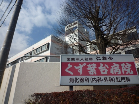 医療法人社団仁輪会くず葉台病院まで1,358ｍ