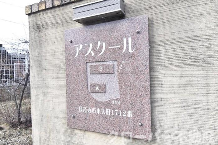 アスクール B棟のその他|名盤