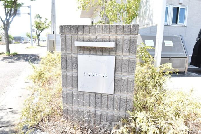 トゥリトール B棟のその他|銘板