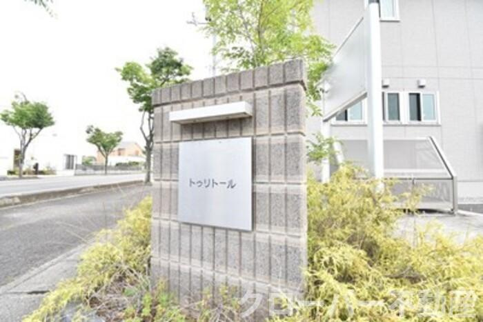 トゥリトール B棟のその他|館銘板