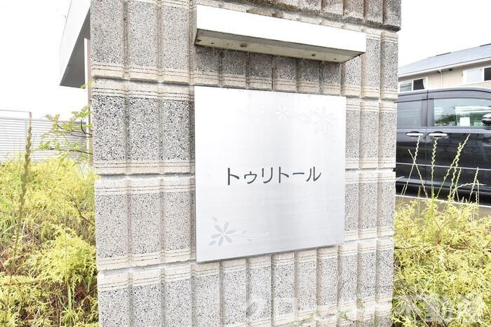 トゥリトール B棟のその他|銘板
