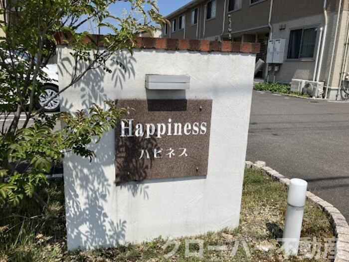 ハピネス B棟のその他|銘板