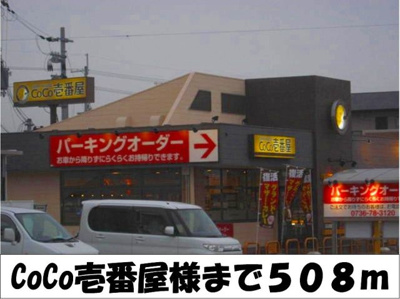 【周辺】 | メルヴェーユⅢ | ＣｏＣｏ壱番屋　様まで508m