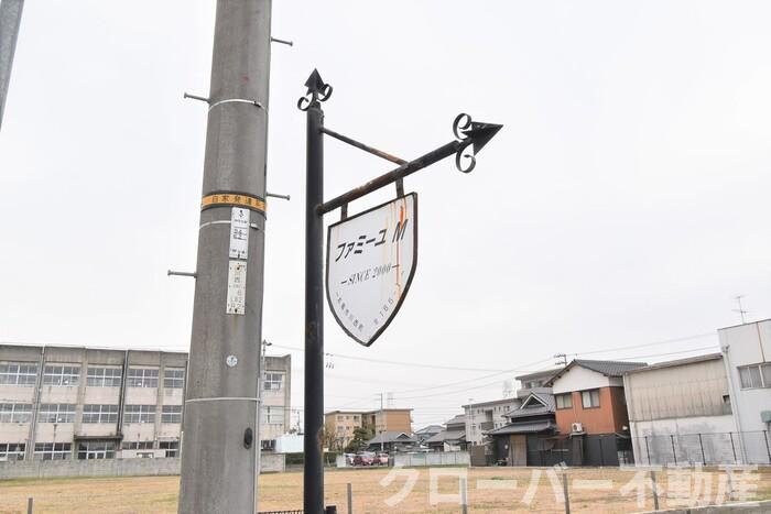 ファミーユ Ｍ B棟のその他|銘板