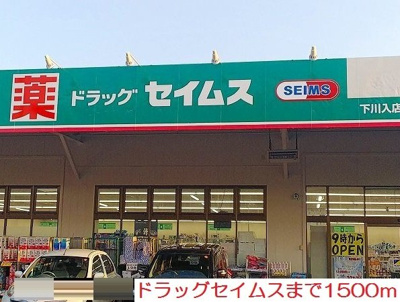 【周辺】 | シャンド・カメリア | ドラッグセイムスまで1500m