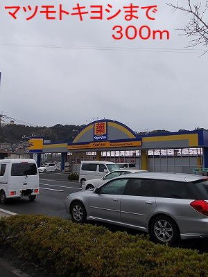 【周辺】 | マツモトキヨシまで300m