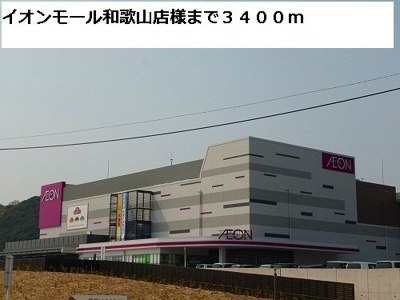 【周辺】 | フラワーリング | イオンモール和歌山店様まで3400m