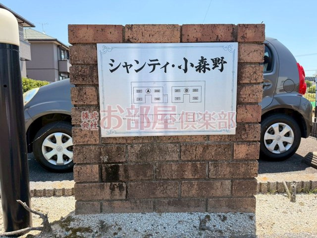 シャンティ小森野　B棟のその他
