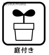 横浜市保土ヶ谷区仏向町のその他|お庭スペースがございます。