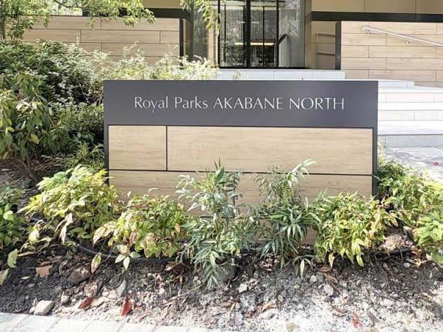 ロイヤルパークス赤羽ノースのその他|ランドマーク☆