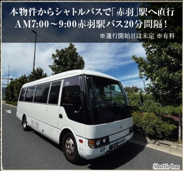 ロイヤルパークス赤羽ノースのその他|朝シャトルバスが出ます☆