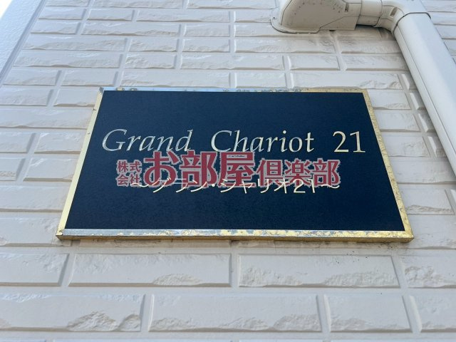 グランシャリオ21のその他
