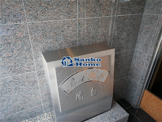 パークウェル湯島のその他