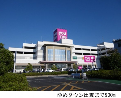 【周辺】 | ルミエール・Ｍ　Ｂ棟 | ゆめタウン出雲まで900m