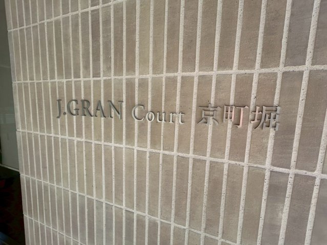 J.GRAN　Court京町堀のその他