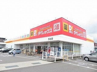 【周辺】 | ロータス鳥生　Ｄ | ダイレックス今治店様まで500m